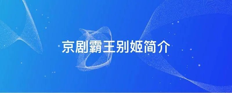 京剧霸王别姬简介