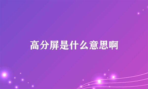 高分屏是什么意思啊