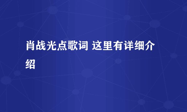 肖战光点歌词 这里有详细介绍