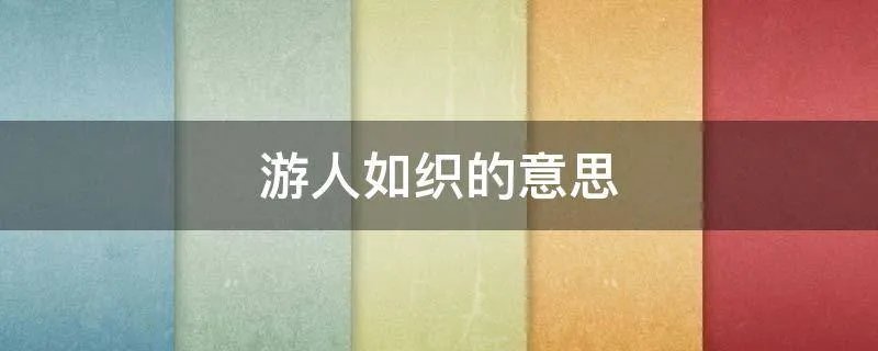 游人如织的意思