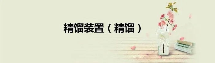 精馏装置（精馏）