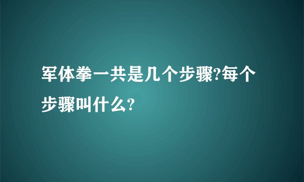 军体拳一共是几个步骤?每个步骤叫什么?