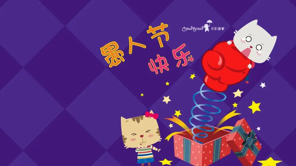 2022愚人节图片有哪些 愚人节图片分享