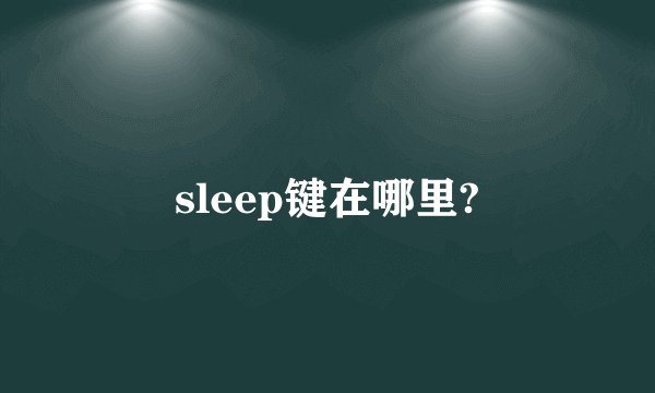 sleep键在哪里?