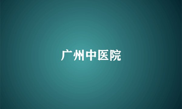 广州中医院