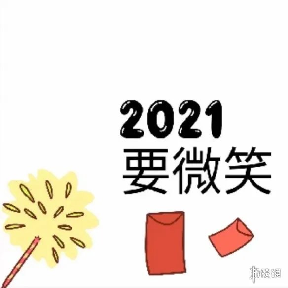2021元旦祝福图片大全 2021元旦朋友圈九宫格有哪些