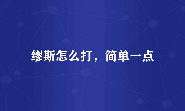 缪斯怎么打，简单一点