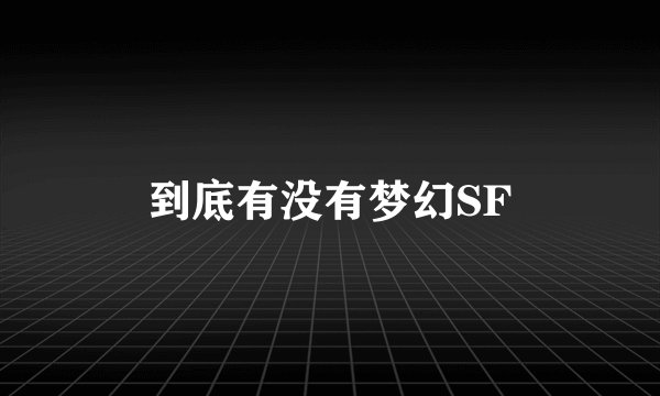 到底有没有梦幻SF