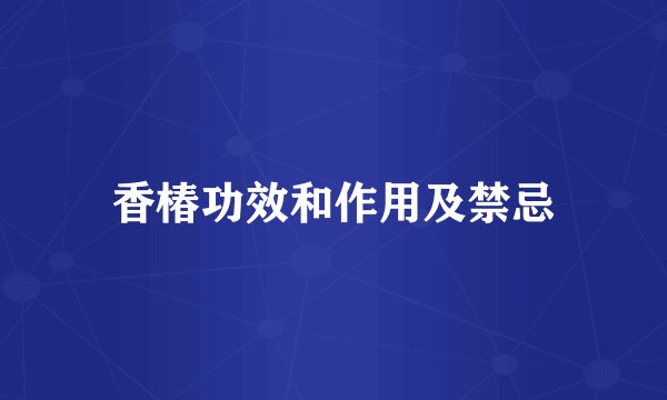 香椿功效和作用及禁忌