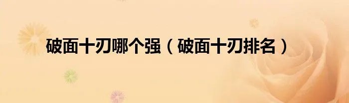 破面十刃哪个强（破面十刃排名）