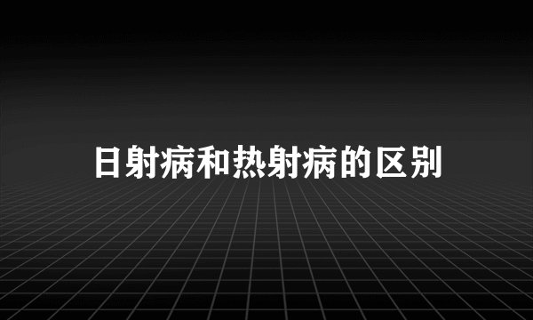 日射病和热射病的区别