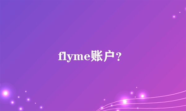 flyme账户？