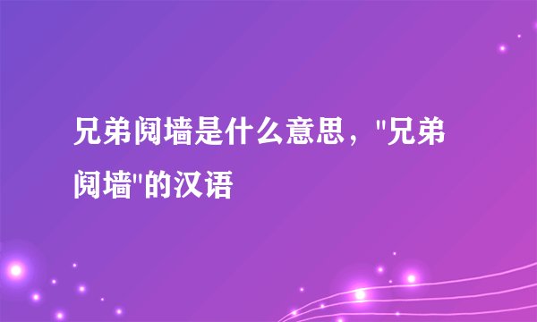 兄弟阋墙是什么意思，