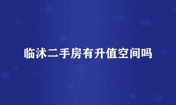 临沭二手房有升值空间吗