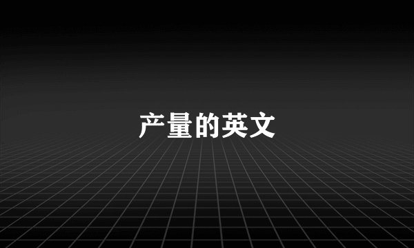 产量的英文