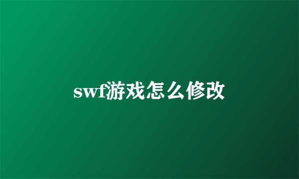 swf游戏怎么修改