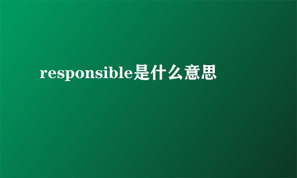 responsible是什么意思