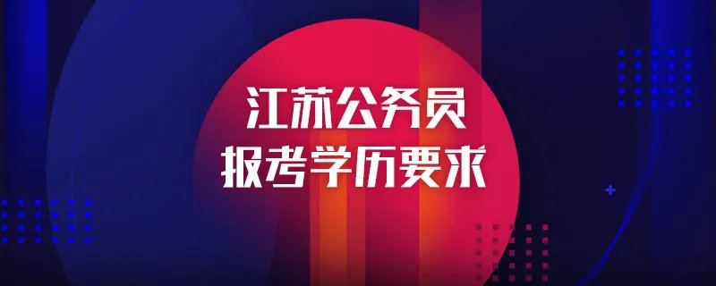 江苏公务员报考学历要求