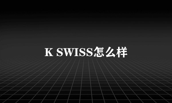 K SWISS怎么样