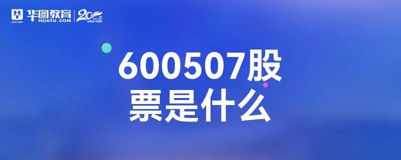 600507股票是什么