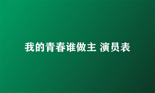 我的青春谁做主 演员表