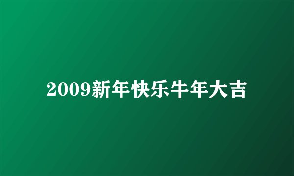 2009新年快乐牛年大吉