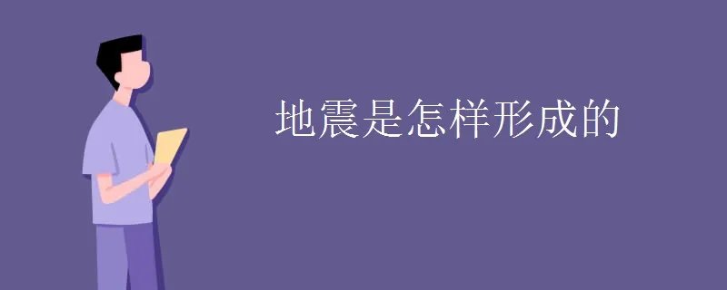地震是怎样形成的