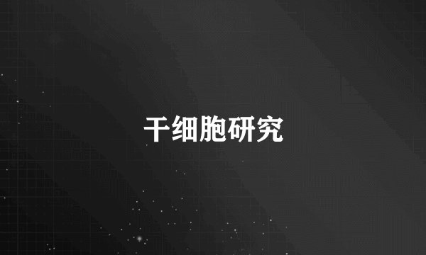干细胞研究