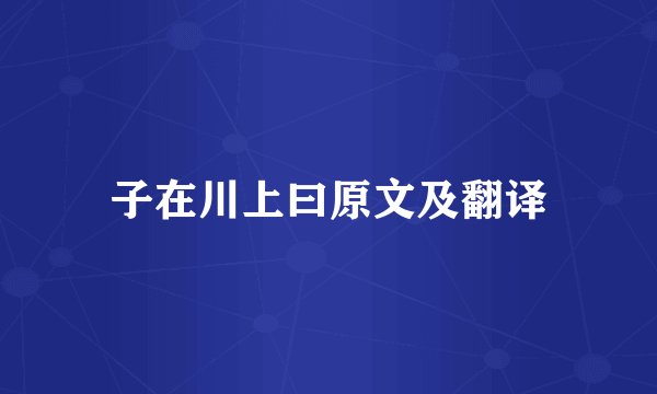 子在川上曰原文及翻译