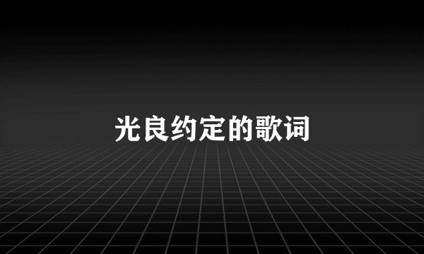 光良约定的歌词