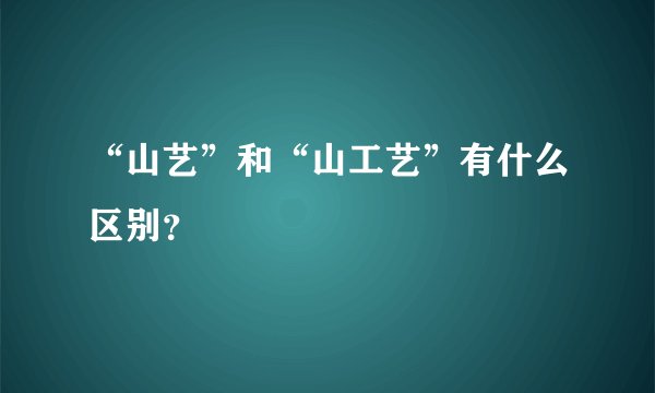 “山艺”和“山工艺”有什么区别？