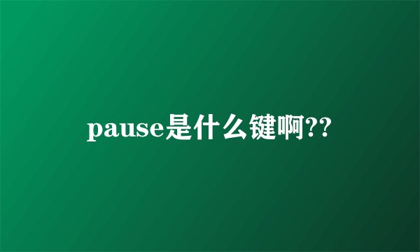 pause是什么键啊??