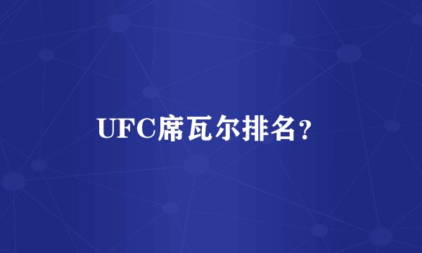 UFC席瓦尔排名？