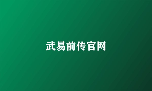 武易前传官网