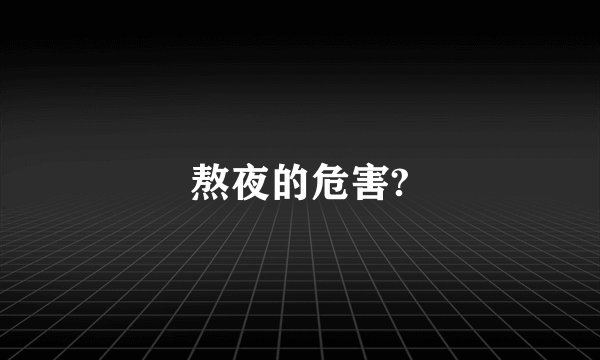 熬夜的危害?