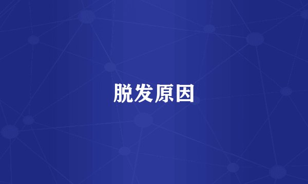 脱发原因