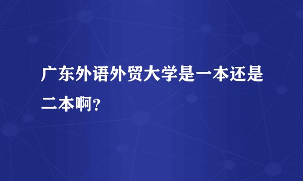 广东外语外贸大学是一本还是二本啊？