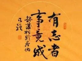 “有志者事竟成”的下一句是什么？