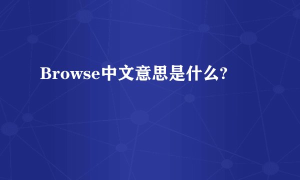 Browse中文意思是什么?