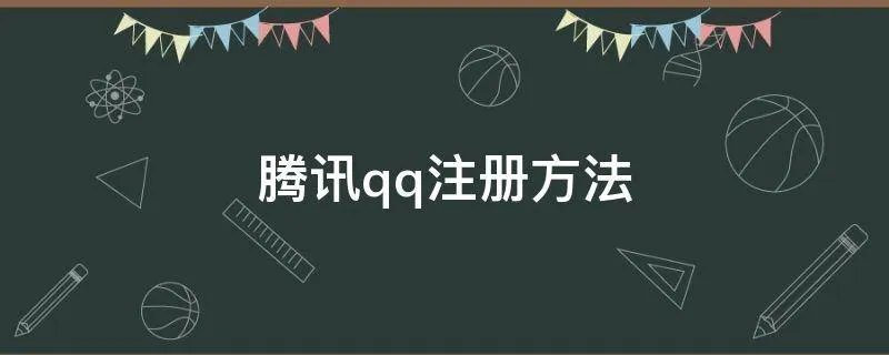 腾讯qq注册方法