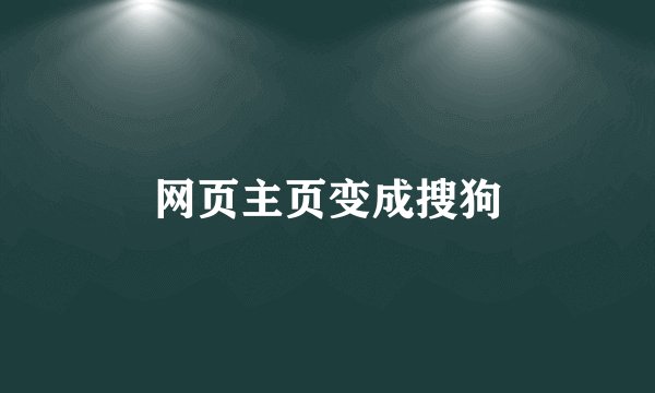 网页主页变成搜狗