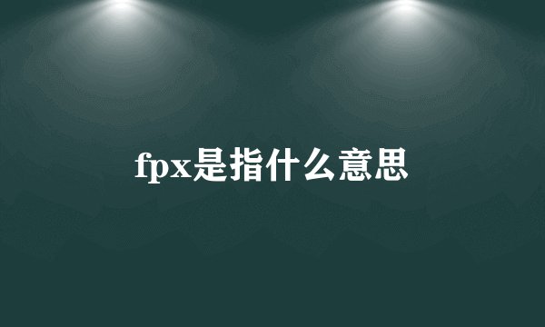 fpx是指什么意思