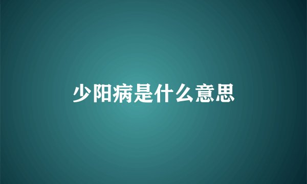 少阳病是什么意思