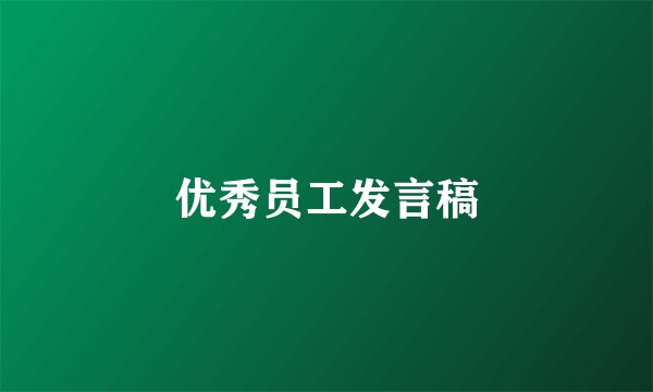 优秀员工发言稿