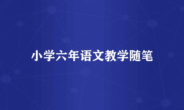 小学六年语文教学随笔