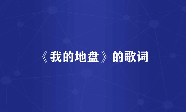 《我的地盘》的歌词