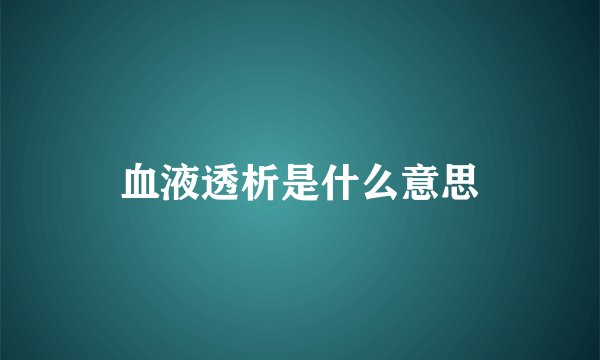 血液透析是什么意思