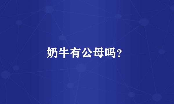 奶牛有公母吗？