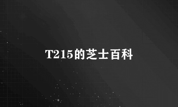 T215的芝士百科