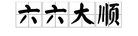 六六大顺是数字成语吗